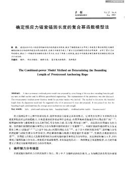 确定预应力锚索锚固长度的复合幂函数模型法