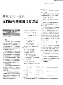 基坑工程中柔性支挡结构的常用计算方法