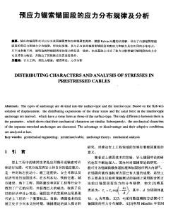 预应力锚索锚固段的应力分布规律及分析_pdf