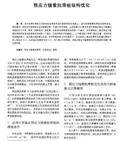 预应力锚索抗滑桩结构优化_pdf