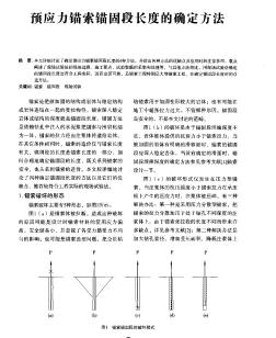 预应力锚索锚固段长度的确定方法_pdf