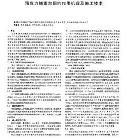 预应力锚索加固的作用机理及施工技术_pdf