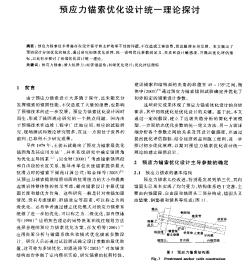 预应力锚索优化设计统一理论探讨_pdf