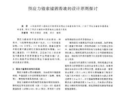 預應力錨索錨固滑坡的設計原則探討_pdf