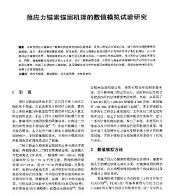 預(yù)應(yīng)力錨索錨固機理的數(shù)值模擬試驗研究_pdf