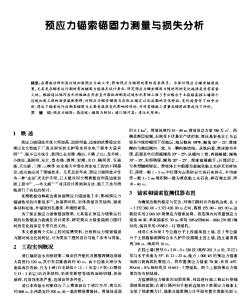 預(yù)應(yīng)力錨索錨固力測(cè)量與損失分析_pdf