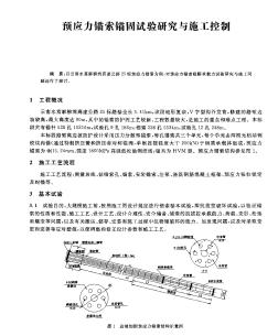 预应力锚索锚固试验研究与施工控制_pdf