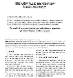 预应力锚索与土钉墙在某基坑支护与加固工程中的应用_pdf