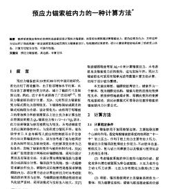 预应力锚索桩内力的一种计算方法_pdf