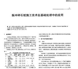 振冲碎石桩施工技术在基础处理中的应用