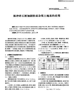 振沖碎石樁加固軟弱雜填土地基的應(yīng)用