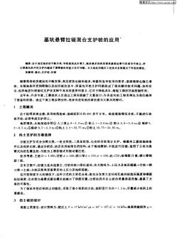 基坑悬臂拉锚混合支护桩的应用