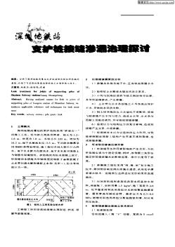 深圳地铁站支护桩接缝渗漏治理探讨