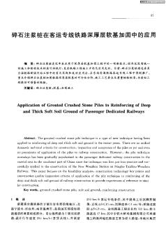 碎石注浆桩在客运专线铁路深厚层软基加固中的应用