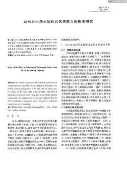 超长桩桩周土软化对其承载力的影响研究