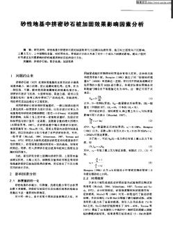 砂性地基中擠密砂石樁加固效果影響因素分析