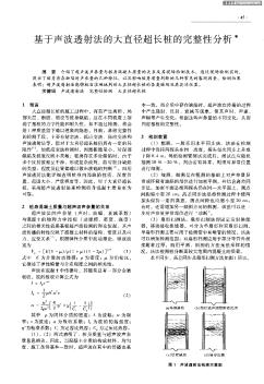 基于聲波透射法的大直徑超長樁的完整性分析