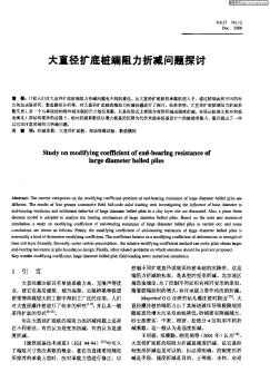 大直徑擴(kuò)底樁端阻力折減問題探討