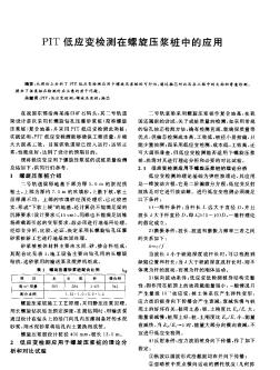 PIT低應變檢測在螺旋壓漿樁中的應用