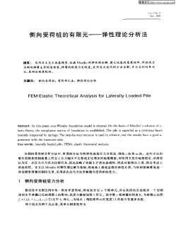 侧向受荷桩的有限元—弹性理论分析法