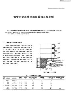 鋼管水泥壓漿樁加固基礎(chǔ)工程實(shí)例