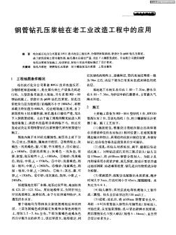 钢管钻孔压浆桩在老工业改造工程中的应用