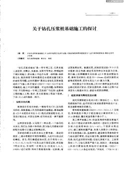 关于钻孔压浆桩基础施工的探讨