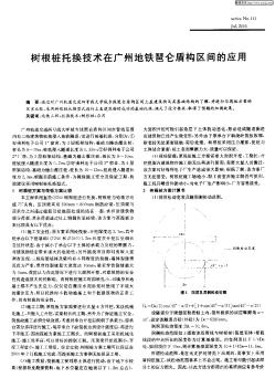 树根桩托换技术在广州地铁琶仑盾构区间的应用