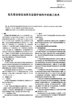 钻孔咬合桩在地铁车站围护结构中的施工技术