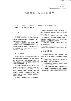 石灰桩施工安全事故剖析