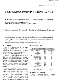 超高噸位灌注樁靜載試驗(yàn)中的預(yù)應(yīng)力混凝土反力裝置