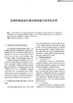 反循环钻进成孔灌注桩的施工技术及分析