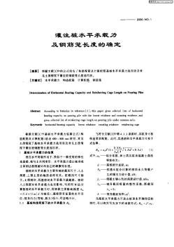 灌注樁水平承載力及鋼筋籠長度的確定