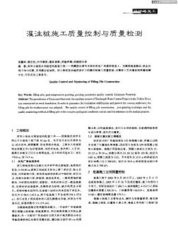 灌注樁施工質(zhì)量控制與質(zhì)量檢測