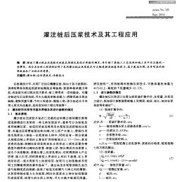 灌注桩后压浆技术及其工程应用