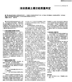 淺談混凝土灌注樁質量判定