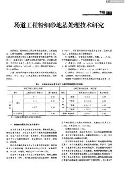 场道工程粉细砂地基处理技术研究