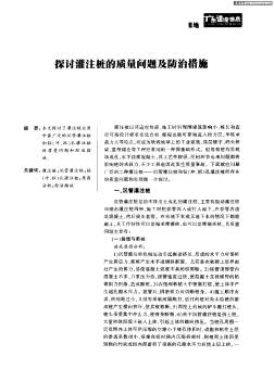 探讨灌注桩的质量问题及防治措施