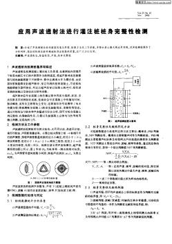 應(yīng)用聲波透射法進行灌注樁樁身完整性檢測