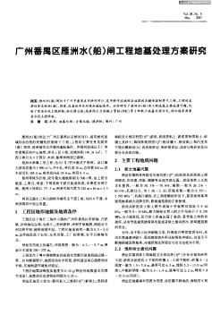 广州番禺区雁洲水（船）闸工程地基处理方案研究