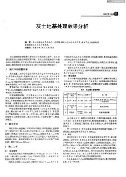 灰土地基處理效果分析