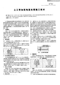 土工帶加筋地基處理施工技術(shù)