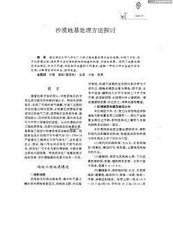 沙漠地基處理方法探討