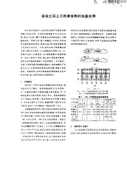 岩溶土层上已有建筑物的地基处理