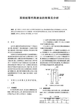 双排桩等代刚度法的有限元分析