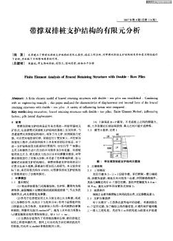 帶撐雙排樁支護(hù)結(jié)構(gòu)的有限元分析