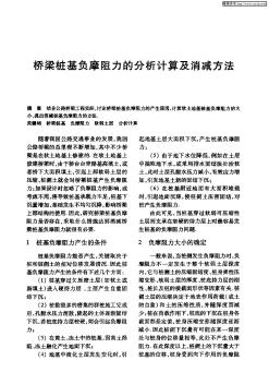 橋梁樁基負摩阻力的分析計算及消減方法