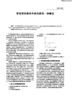 带浅埋基础的单桩沉降的一种解法