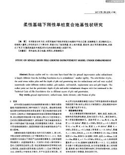 柔性基础下刚性单桩复合地基性状研究