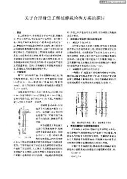 关于合理确定工程桩静载检测方案的探讨